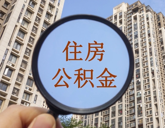 公积金贷款的额度是怎么算的-庆阳公积金代办平台